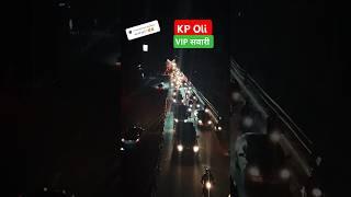 Maitighar Night life KP oli VIP sawari #maitighar #kpoli #kpolilatestnews #kpolilatestspeech #kpba