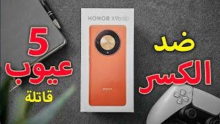 شاشة ضد الكسر  Honor X9b 5G  وخمس عيوب قاتله