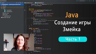 Программирование на Java создание игры Змейка. Часть 1.