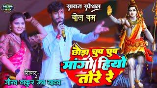 गौरव ठाकुर उषा यादव बोलबम स्टेज शो  छौरा चुप चुप मांगो हियो तोरे रे  Gaurav thakur stage show