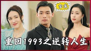 【Multi SUB】#Return to 1993 Reversal of Life #MiniDrama