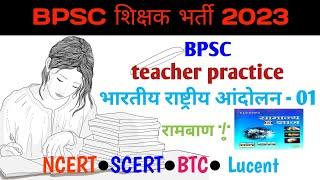 BPSC teacher practice  भारतीय राष्ट्रीय आंदोलन - 01