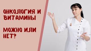 Витамины при онкологии. Рак и витамины. Можно или нельзя? Мнение врача