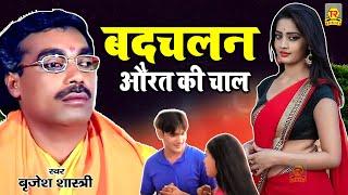 बदचलन औरत की चाल  Aurat Ki Chaal  Brijesh Shastri  Superhit Kissa  Full HD Video   Trimurti