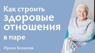 Психология гармоничных отношений. Как построить здоровые отношения в паре?  {прямой эфир}