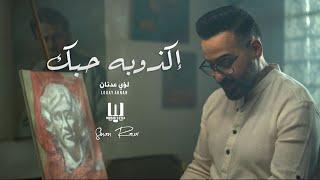 @Musicstyleofficial لؤي عدنان - إكذوبه حبك