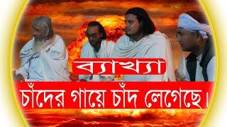 চাঁদের গায়ে চাঁদ লেগেছে। বলন কাঁইজি। Chander Gaye Chand Legechhe Bolon Kaiji. Bolon Tattaboli.