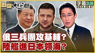 SUB俄羅斯三兵團攻基輔？陸艦進日本領海？ 新聞大白話 20240901 字幕版