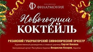 «Новогодний коктейль». РГСО и Владислав Косарев баритон