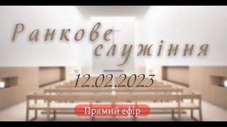 12.02.2023.  Ранкове  служіння  в  УЦ ХВЄ вул. Довженка 4 м.Тернопіль