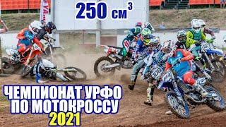 Мотокросс 250. Чемпионат УрФО 2021. оба заезда  Motocross Russia 2021