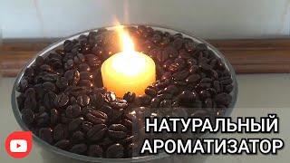 Как сделать НАТУРАЛЬНЫЙ АРОМАТИЗАТОР  Homemade air freshener  Prirodni osveživač za prostorije 