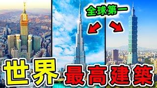 全世界最高的10座建築！“台北101”竟然排名第一？第二名99%的人都不知道。#世界之最top #世界之最 #出類拔萃 #腦洞大開 #top10 #最高建築 #摩天大樓