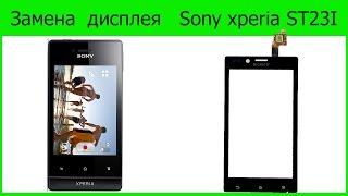 Замена тачскрина экрана Sony Xperia Miro ST23i Как разобрать