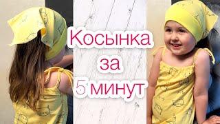 Как сшить косынку. Косынка за 5 минут TIM_hm