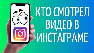 Как узнать кто посмотрел видео в Инстаграме