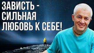 Зависть - сильная любовь к себе Александр Хакимов