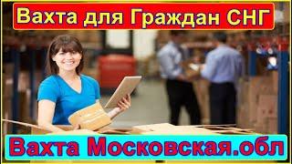 Вахта Работа в Москве для Граждан СНГ с проживанием и проживанием БЕЗ Опыта Работы