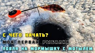 ПЕРВАЯ ЗИМНЯЯ РЫБАЛКА с чего начать новичку? мормышки на окуня с мотылём первый лёд декабрь 2020