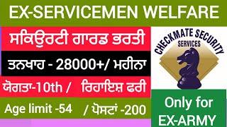 Ex Army Welfare News. ਸਾਬਕਾ ਸੈਨਿਕਾਂ ਲਈ security Guard ਦੀਆਂ ਪੋਸਟਾਂ।