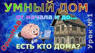 Умный дом на openhab. Ардуино проекты. Серия уроков Умный дом своими руками.