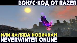 Бонус-код от Razer или Халява новичкам в Neverwinter Online