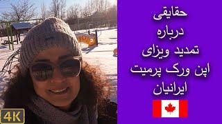 حقایقی درباره تمدید ویزای اپن ورک پرمیت ایرانیان از سوی دولت کانادا