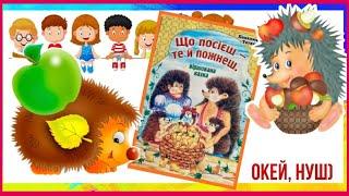 Тетяна Пакалюк «Що посієш- те й пожнеш» аудіокнига віршована казка з Окей НУШ
