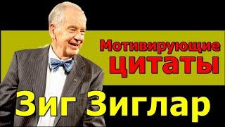 Зиг Зиглар с мотивацией на успех и счастье. Мудрые мысли и советы.