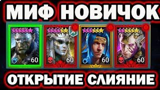 ОТКРЫВАЮ САКРАЛЫ И ДУШИ МИФИЧЕСКОМУ НОВИЧКУ RAID SHADOW LEGENDS