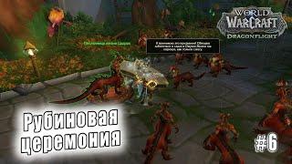 World of Warcraft Dragonflight - Берега пробуждения Рубиновая церемония 6
