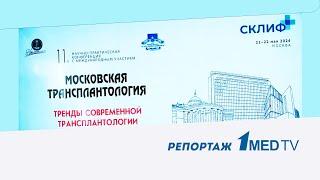 11-я научно-практическая конференция МОСКОВСКАЯ ТРАНСПЛАНТОЛОГИЯ  Репортаж 1medtv