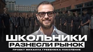 ПОКОЛЕНИЕ. Бизнес-реалити Михаила Гребенюка. Кто из школьников станет лучшим в продажах?