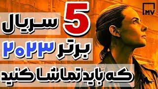 5 ســریال برتر 2023 که باید تماشا کنید-بهترین سریال های جدید-Top 5 Series 2023 That You Must Watch