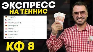 Экспресс на теннис кф 8  из 4-х событий. Прогнозы на футбол. Ставки на спорт