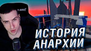 2B2T - ИСТОРИЯ АНАРХИИ В MINECRAFT  РЕАКЦИЯ НА БУЛДЖАТЬ