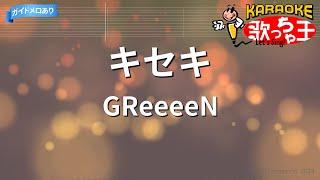 【カラオケ】キセキ  GReeeeN『ROOKIES』主題歌