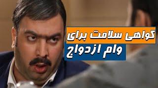 گواهی سلامت آئورت برای وام ازدواج - سریال شوخی کردم