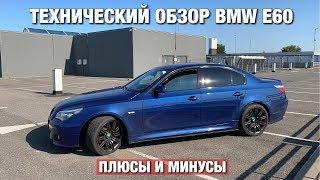 Что НУЖНО знать о BMW E60 при ПОКУПКЕ?