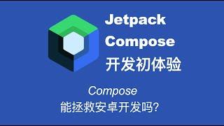 JetpackCompose开发初体验：Compose能拯救Android开发吗？