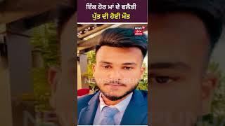 Kapurtha News  ਇੱਕ ਹੋਰ ਮਾਂ ਦੇ ਵਲੈਤੀ ਪੁੱਤ ਦੀ ਹੋਈ ਮੌਤ  #shorts   News18 Punjab