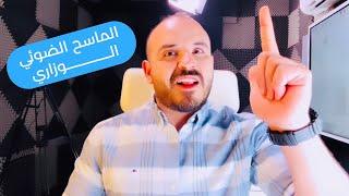 أسرار التعامل مع ورقة الماسح الضوئي  الأستاذ محمد الجنايني