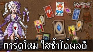 ชุดใหม่ การ์ดใหม่ Jimbo ใส่การ์ดซ้ำเพิ่มผลบัฟ Backpack Battles ไทยTH v.0.9.2d