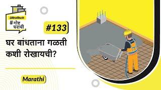 घर बांधताना गळती कशी रोखायची?  Aquaseal  Marathi  #BaatGharKi