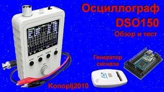 Осциллограф DSO150