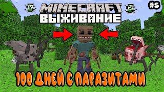 MINECRAFT 100 ДНЕЙ ХАРДКОРНОГО ВЫЖИВАНИЯ С ПАРАЗИТАМИ  Minecraft Scape and Run Parasites #5