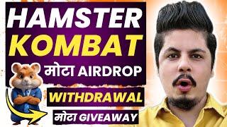 Hamster Kombat मोटा Airdrop Withdrawal & मोटा Giveaway  Hamster Kombat New Update