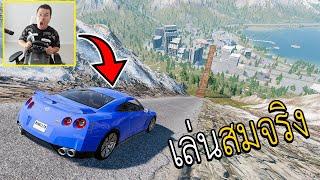 ขับรถ GTR R35 แบบสมจริงโครตฮา BeamNG.drive