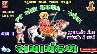 03  રામામંડળ  JAY KHODAL RAMAMANDAL  TRAMBODA  રામદેવપીર ની આરતી  17-11-2005  LIVE