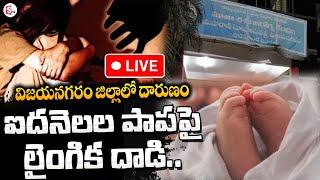 LIVE Vizianagaram Gosha Hospital 5 Months Baby Incident   Latest Telugu News @SumanTVNews